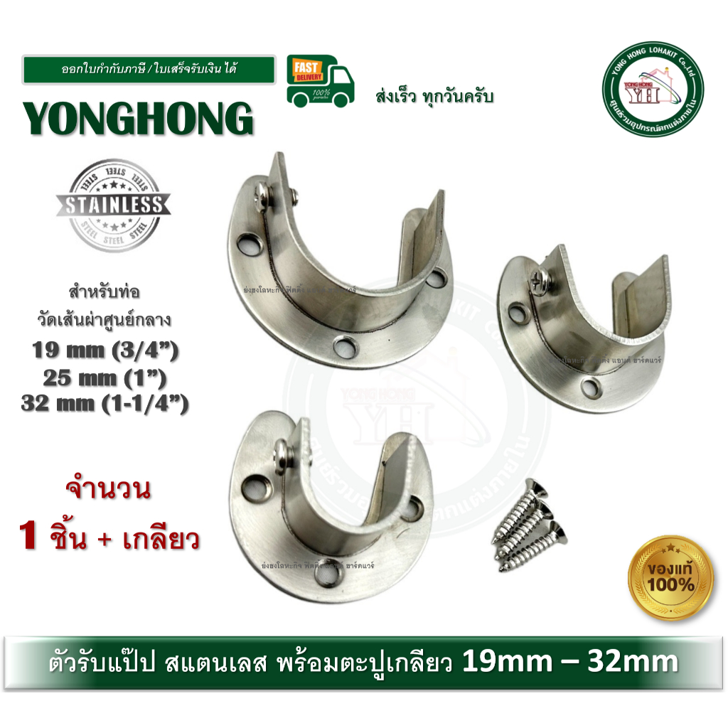 แป้นสแตนเลส รับแป๊ป แป้นรับแป๊ป แป้นรับราวกลม มีขนาด 1 นิ้ว และ 3/4 นิ้ว และ 1-1/4 นิ้ว พร้อมน็อต