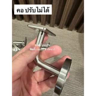 ขาจับราวบันได ขายึดราวบันได สแตนเลส เกรด 304 ขาจับราว ขายึดราว มีสองแบบ ขาราวบันได ขาตัวแอล