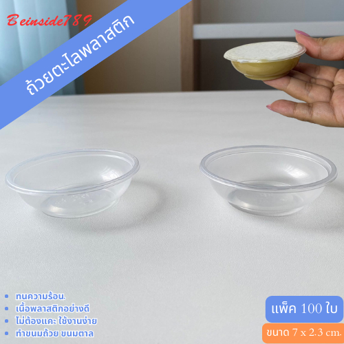 ถ้วยตะไลพลาสติก แพ็ค100ใบ  นึ่งขนมถ้วยไม่ต้องแคะ