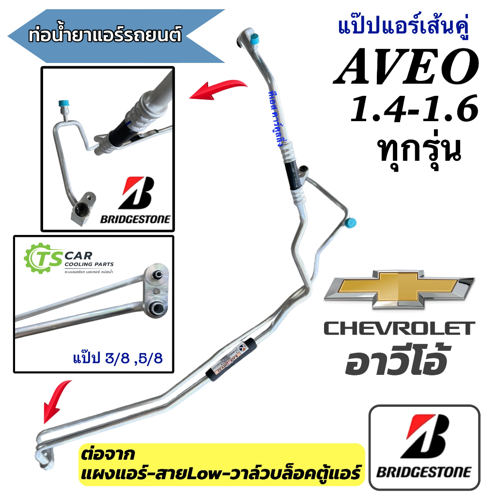 แป๊ปแอร์ แป๊ป 3/8 5/8 เชพโรเลต อาวีโอ้ เส้นคู่ (CHEV.02) แผงแอร์ สายใหญ่ วาวล์ตู้แอร์ chevrolet Aveo ท่อแอร์ สายแอร์