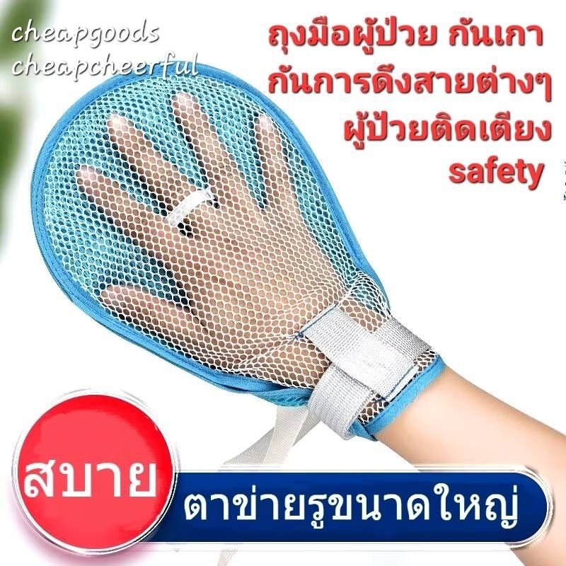 ถุงมือผู้ป่วย ถุงมือเซฟตี้ผู้ป่วยติดเตียงกันเกา กันดึงสายช่วยเหลือต่างๆ ผ้าตาข่ายระบายอากาศ รุ่นปลายนิ้วปิด &รุ่นเปิดได้