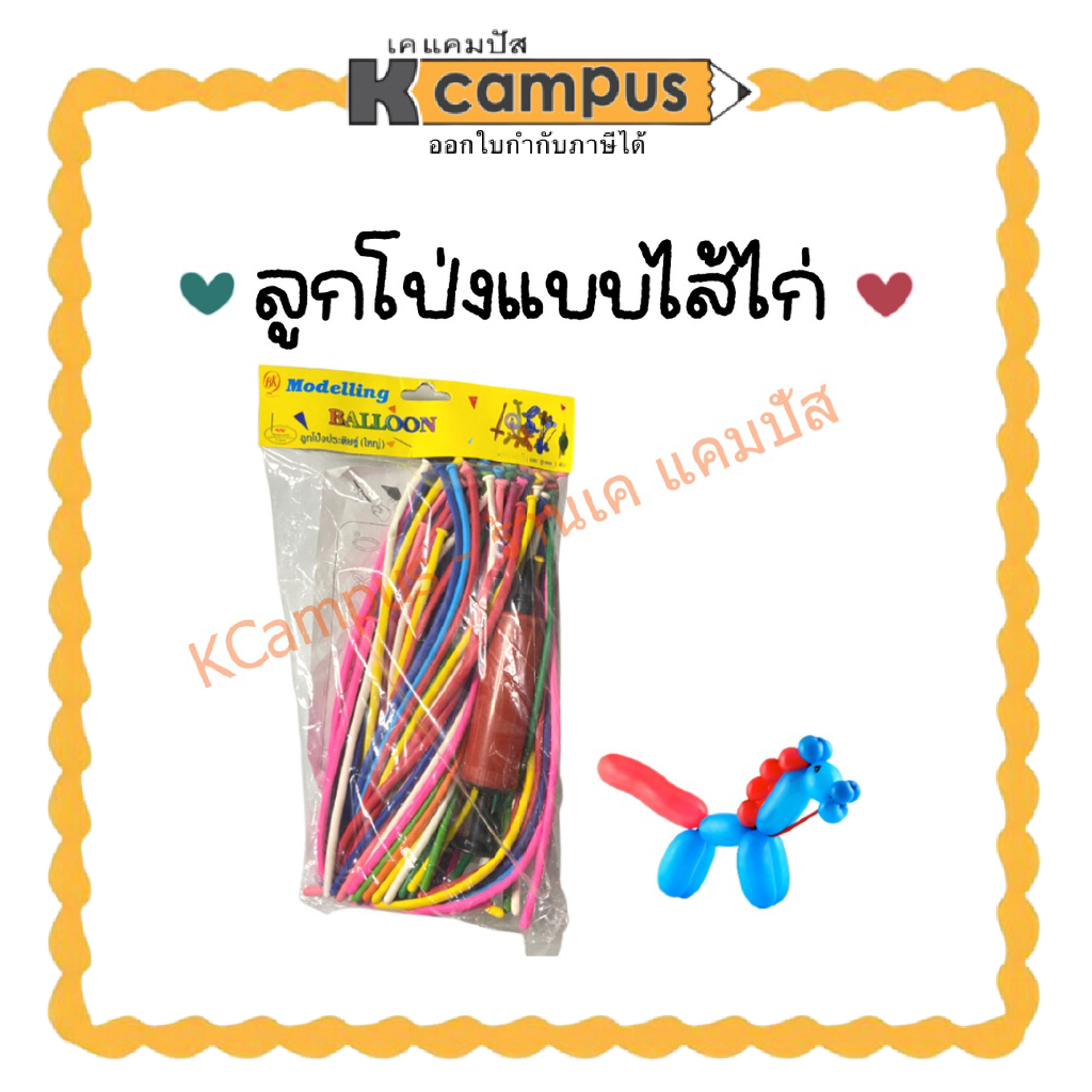 ลูกโป่งไส้ไก่ Balloon Fest เส้นยาว-ดัดทำรูปต่างๆ แถมฟรีที่ปั้มลูกโป่ง คละสี 90 ลูก | เคแคมปัส เครื่องเขียน