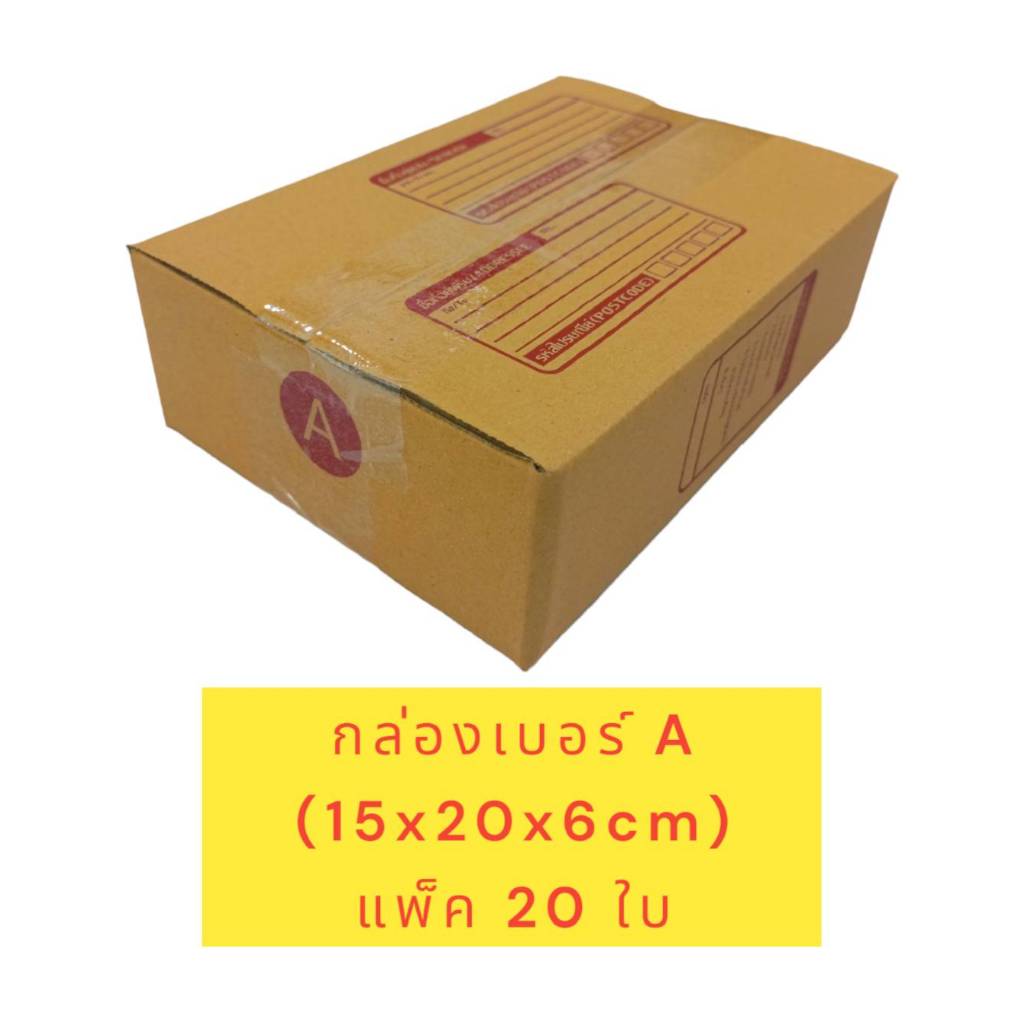 กล่องไปรษณีย์เบอร์ A ขนาด 14x20x6cm แพ็ค 20 ใบ