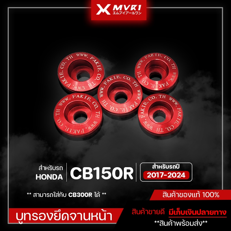 บูทรองยึดจานหน้า HONDA CB150R CB300R ปี 2017-2024 ของแต่ง CB150R จัดจำหน่ายแต่ของแท้ไม่ขายของก็อป!!!