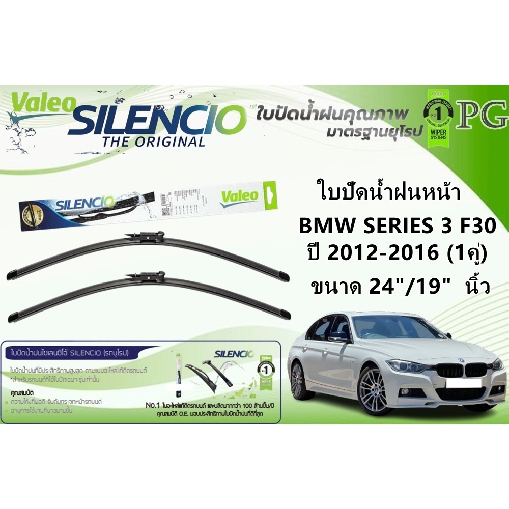 VALEO SILENCIO ใบปัดน้ำฝนหน้า BMW SERIES 3 F30 ปี 2012-2016 ขนาด 24"/19" นิ้ว (1 คู่)