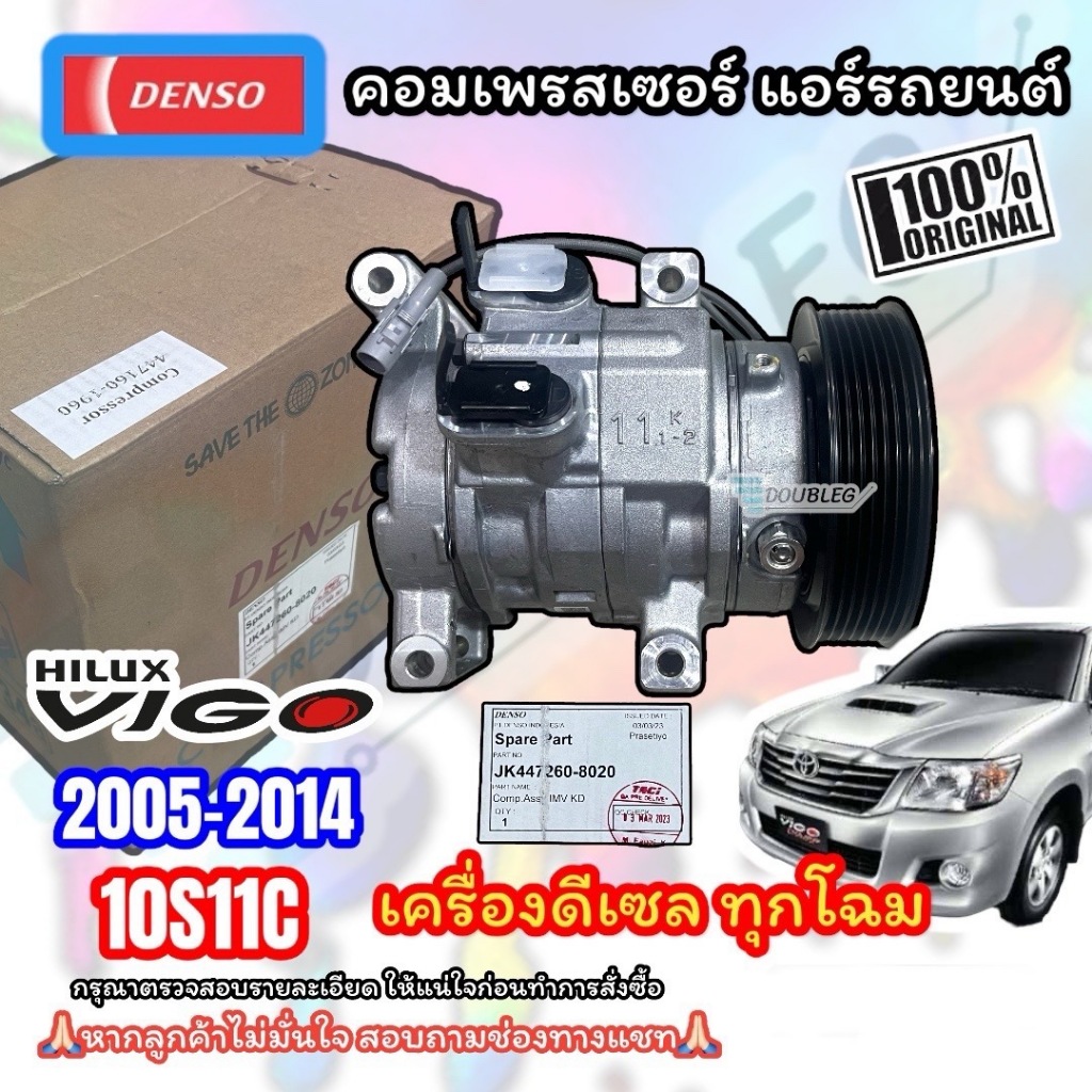 (ของแท้ DENSO) คอมแอร์ VIGO 2005-2014 เครื่องยนต์ดีเซล สายพาน7PK