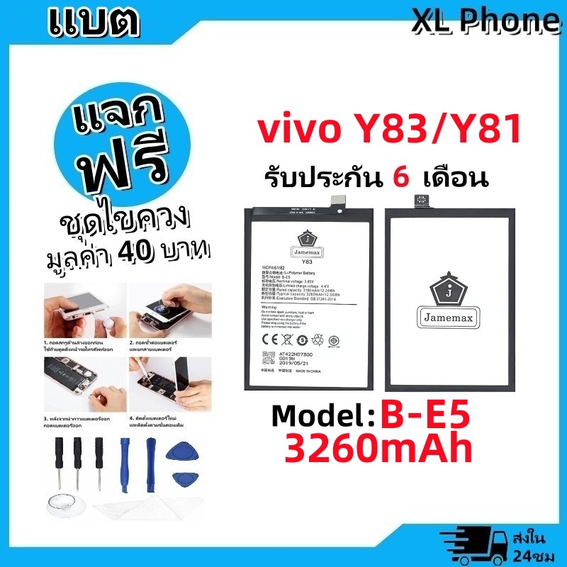 แบตเตอรี่ Battery vivo Y83/Y81 model B-E5 แบต vivo Y83/Y81 มีประกัน 6 เดือน