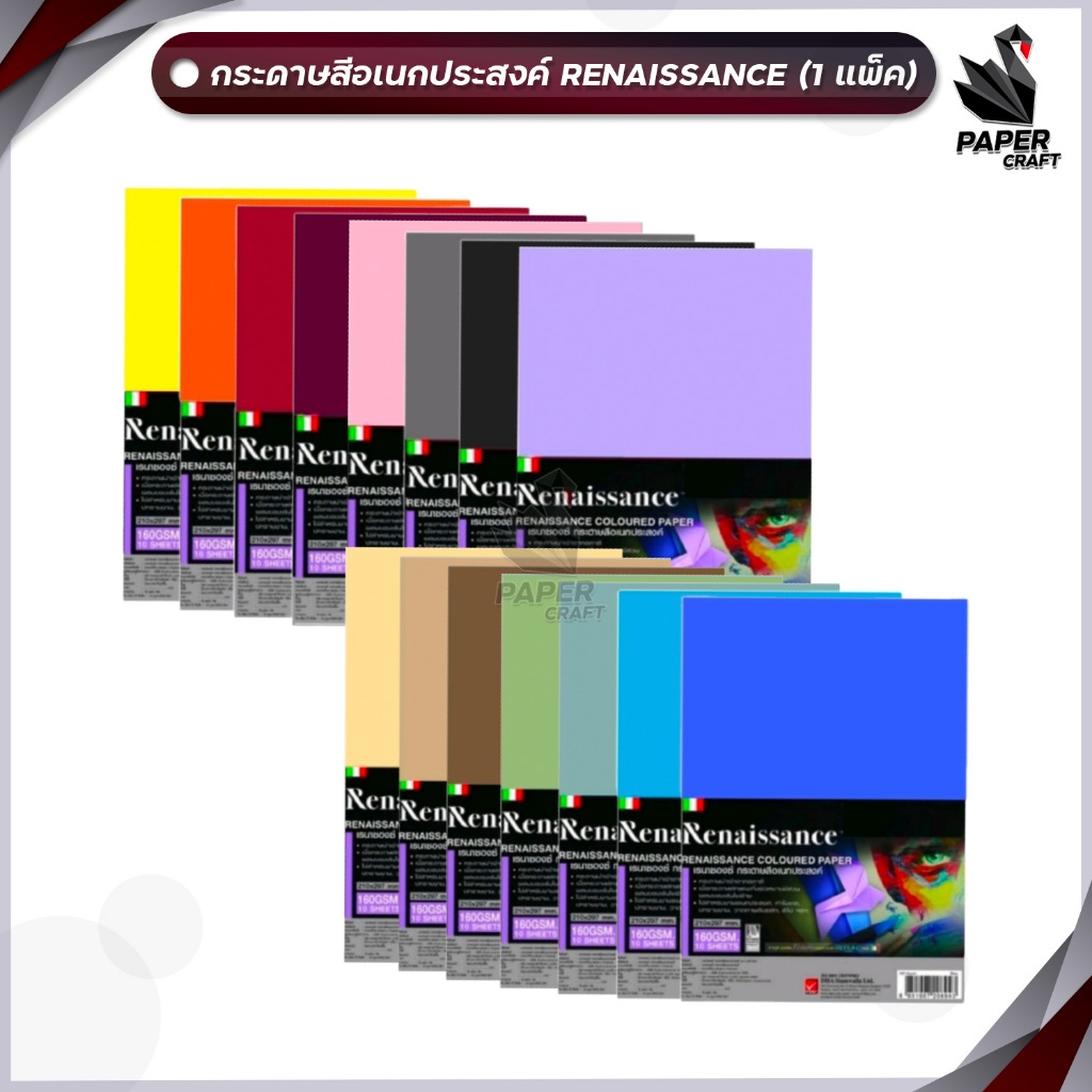 Renaissance กระดาษสี อเนกประสงค์ A4 160 แกรม เรนาซองซ์ ใช้วาดภาพ ปกรายงาน ทำโมเดล แพ็ค 10 แผ่น