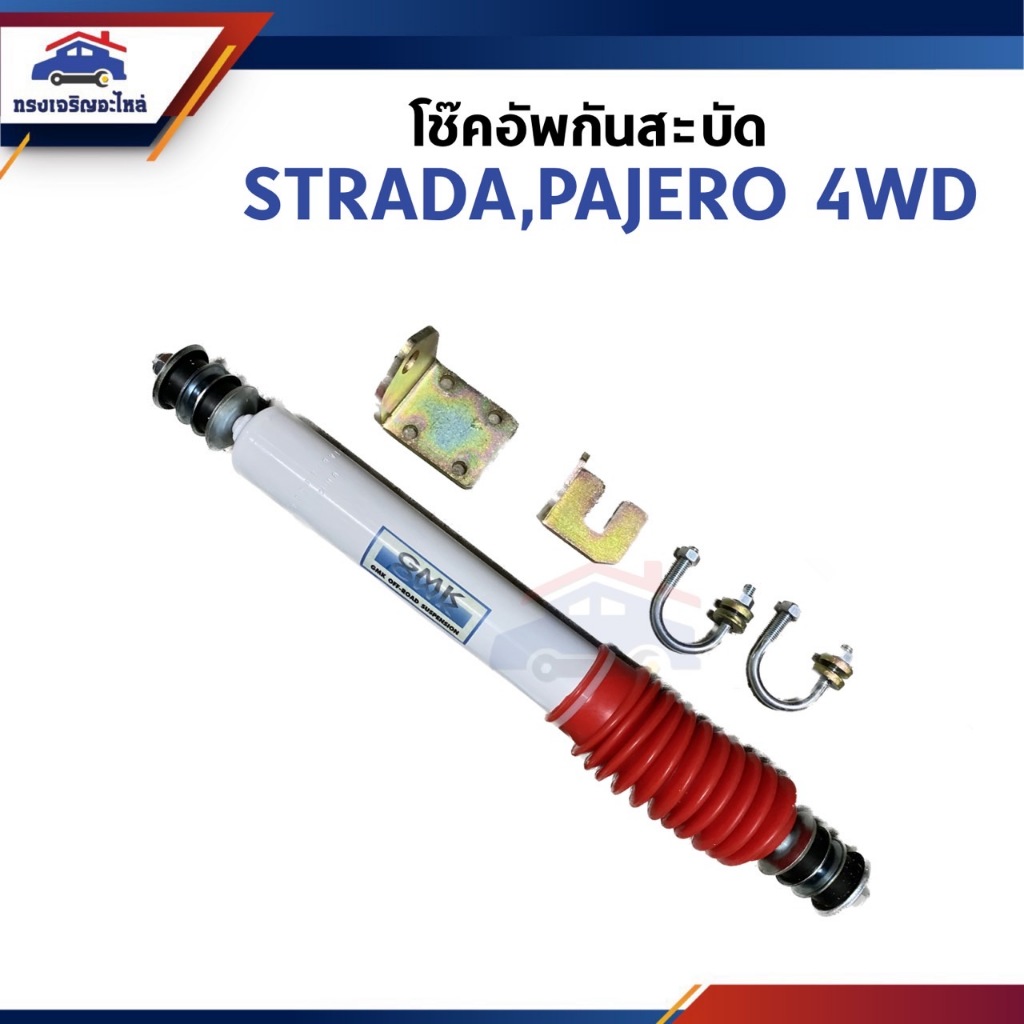 📦 (1ตัว) โช้คกันสะบัด / โช๊คอัพกันสะบัด Mitsubishi STRADA 4WD,Pajero รุ่นเก่า ยี่ห้อ GMK
