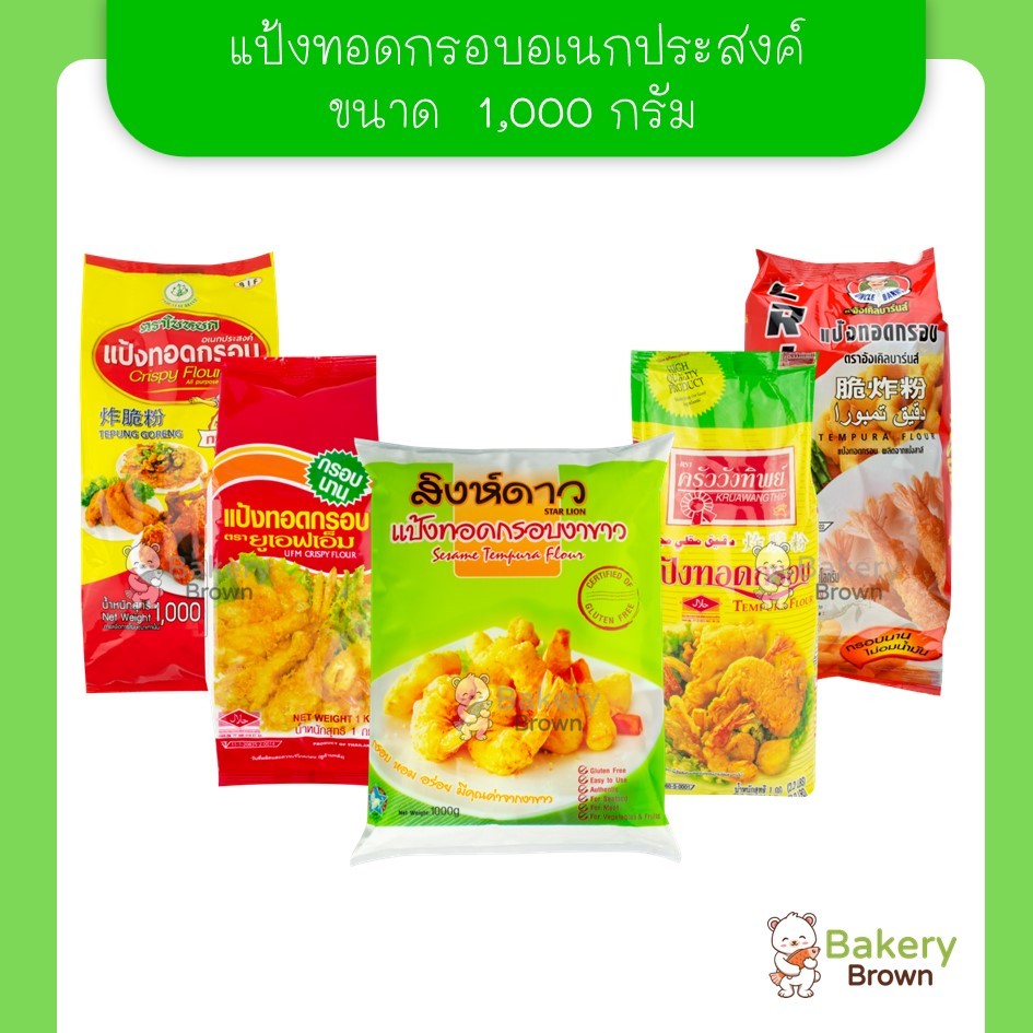 แป้งทอดกรอบอเนกประสงค์ ตรายูเอฟเอ็ม UFM  งาขาวสิงห์ดาว ครัววังทิพย์ ใบหยก อังเคิลบาร์นส์ 1 กก.