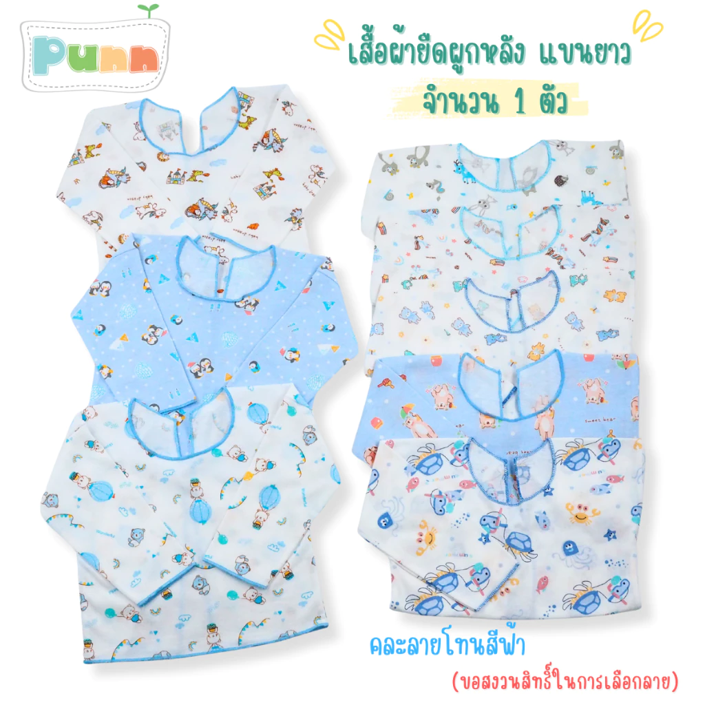 Natty Punn เสื้อผูกหลังแขนยาว ผ้ายืด เด็กอ่อน เด็กแรกเกิด เด็กทารก แพ็ค 1 ตัว