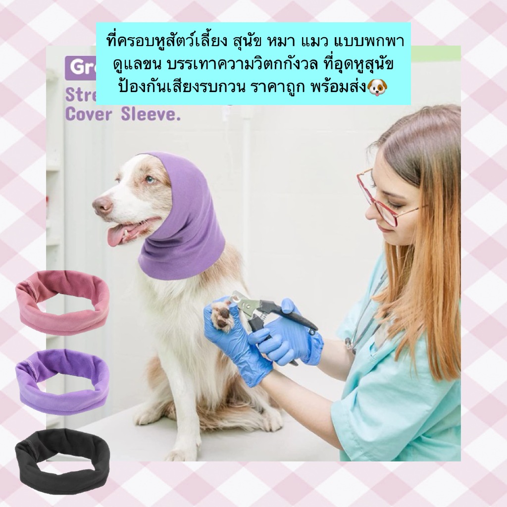 PP-1169 ที่ครอบหูสัตว์เลี้ยง 🐾 สำหรับสุนัข 🐕 และแมว 🐱 แบบพกพา ช่วยดูแลขน บรรเทาความวิตกกังวล ป้องกันเสียงรบกวน พร้อมส่ง