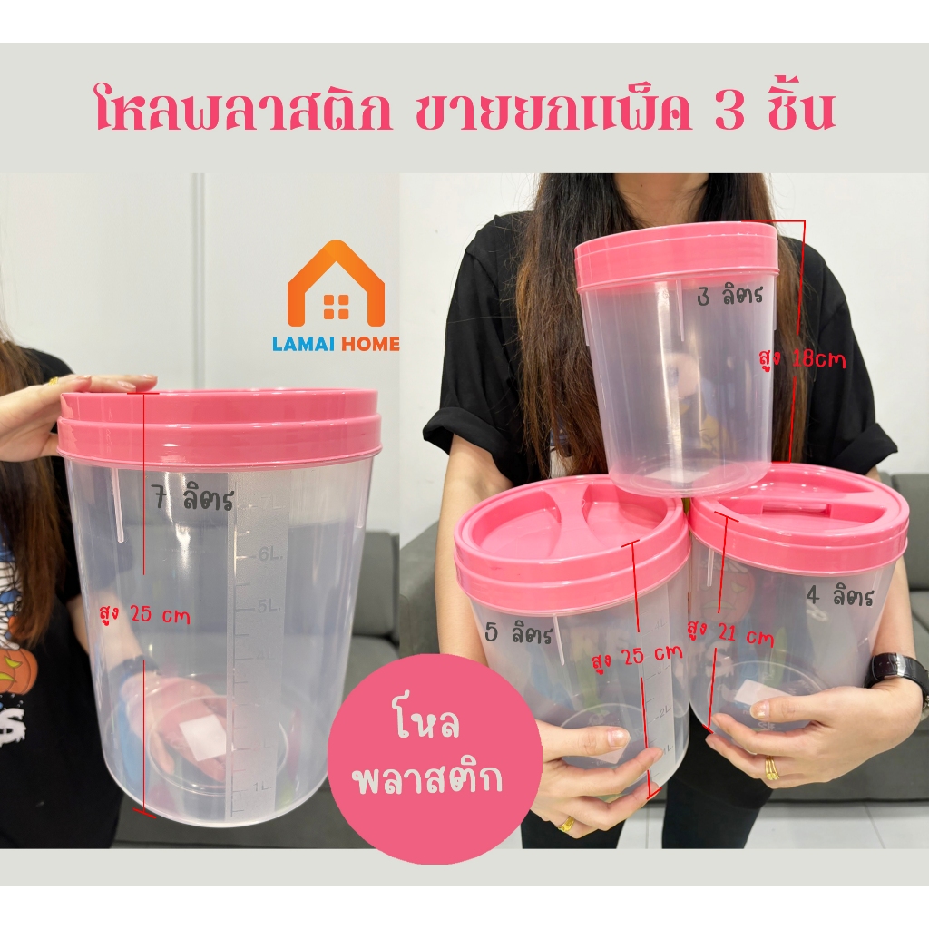 (แพ็ค 3 และ 6 ชิ้น) โหลความจุ 3 4 5 และ 7 ลิตร โหลเอนกประสงค์ โหลพลาสติก โหลดอง ฝาเกลียว ตัวใส  (ใสออกขุ่นเล็กน้อย)