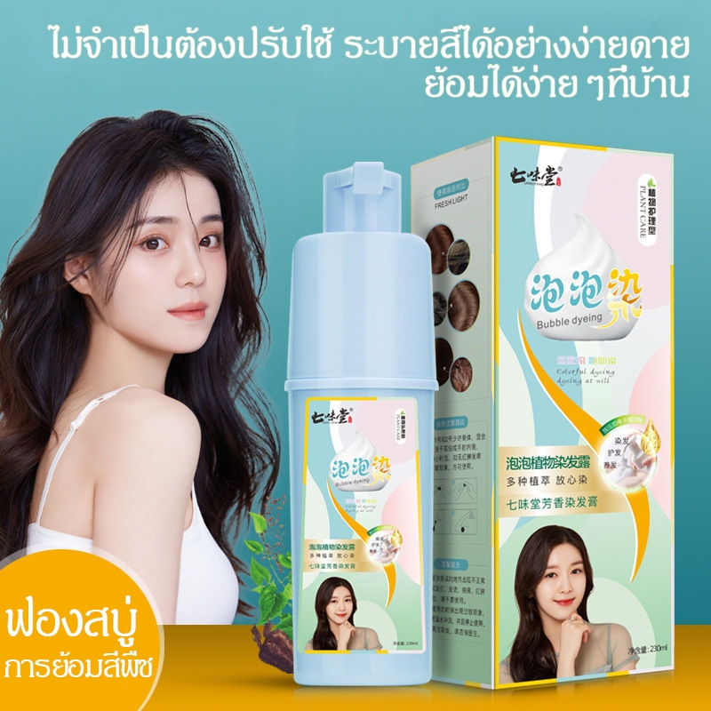 ธรรมชาติ พืช ฟอง ย้อมผม สีผม ติดทนนาน สะดวก และมีประสิทธิภาพ แชมพูทําสีผมดูแล ย้อม