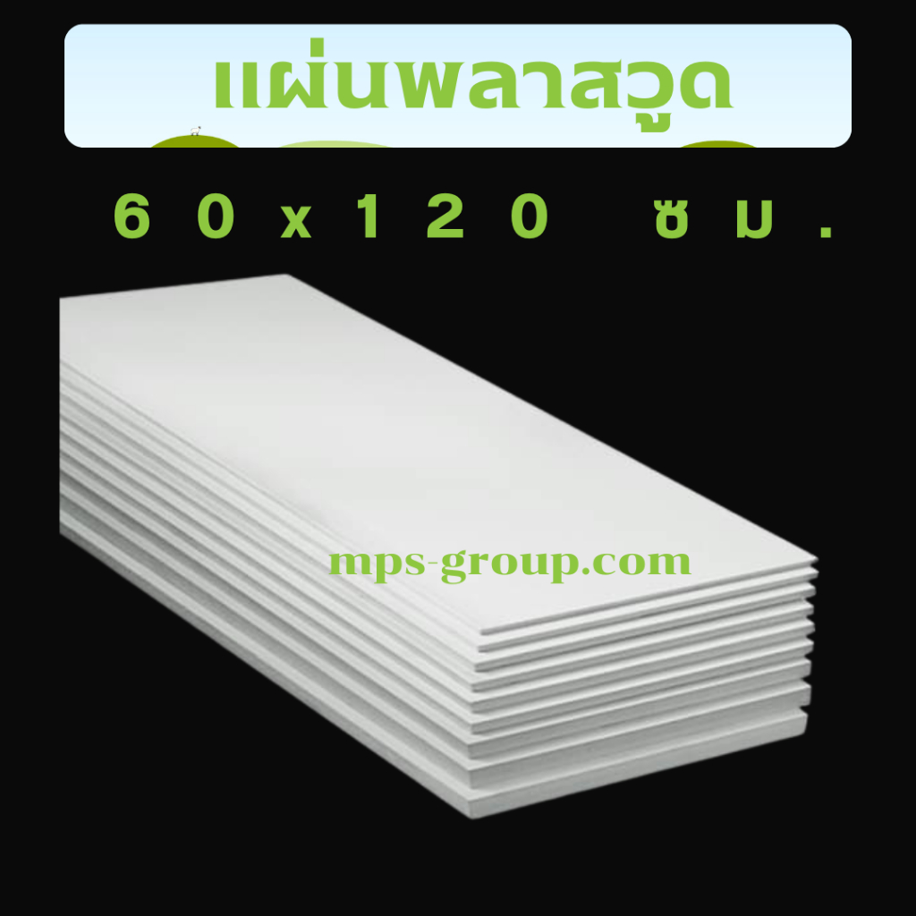 Plaswood แผ่นพลาสวูด 40x120cm หนา 3-5mm ทนUV กันน้ำ เหมาะภายนอก | ฝาผนัง พื้น แผงกั้น DIY - รูปที่ 2