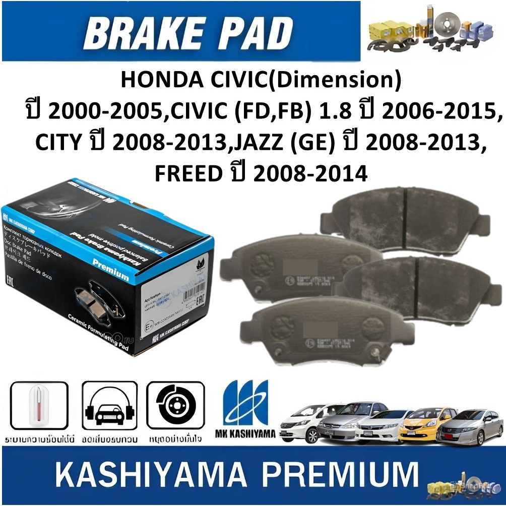 MK KASHIYAMAผ้าเบรคหน้าHONDA CIVIC'00-05,FD/FB 1.8'06-15,CITY 08-13,JAZZ'08-13,FREED'08-14(ราคา/ชุด)