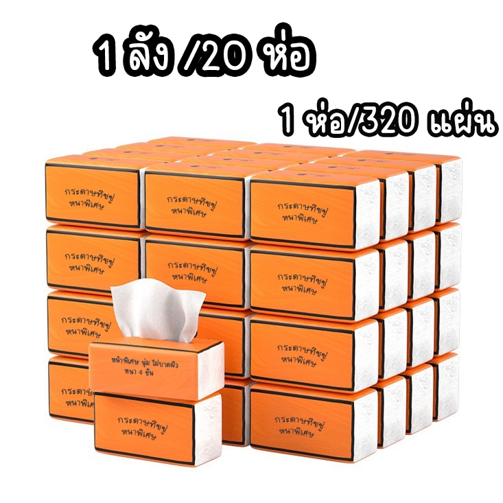 FS New กระดาษทิชชู่ กล่องส้ม (1 ลัง/20ห่อ) พกพาสะดวก หนา 4ชั้น ไม่เป็นขุย อ่อนนุ่มต่อผิว