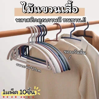 ไม้แขวนเสื้อพลาสติกขอบกันลื่น มี6สี ให้เลือก 1แพ็ค 10ชิ้น ขนาด 40*17cm