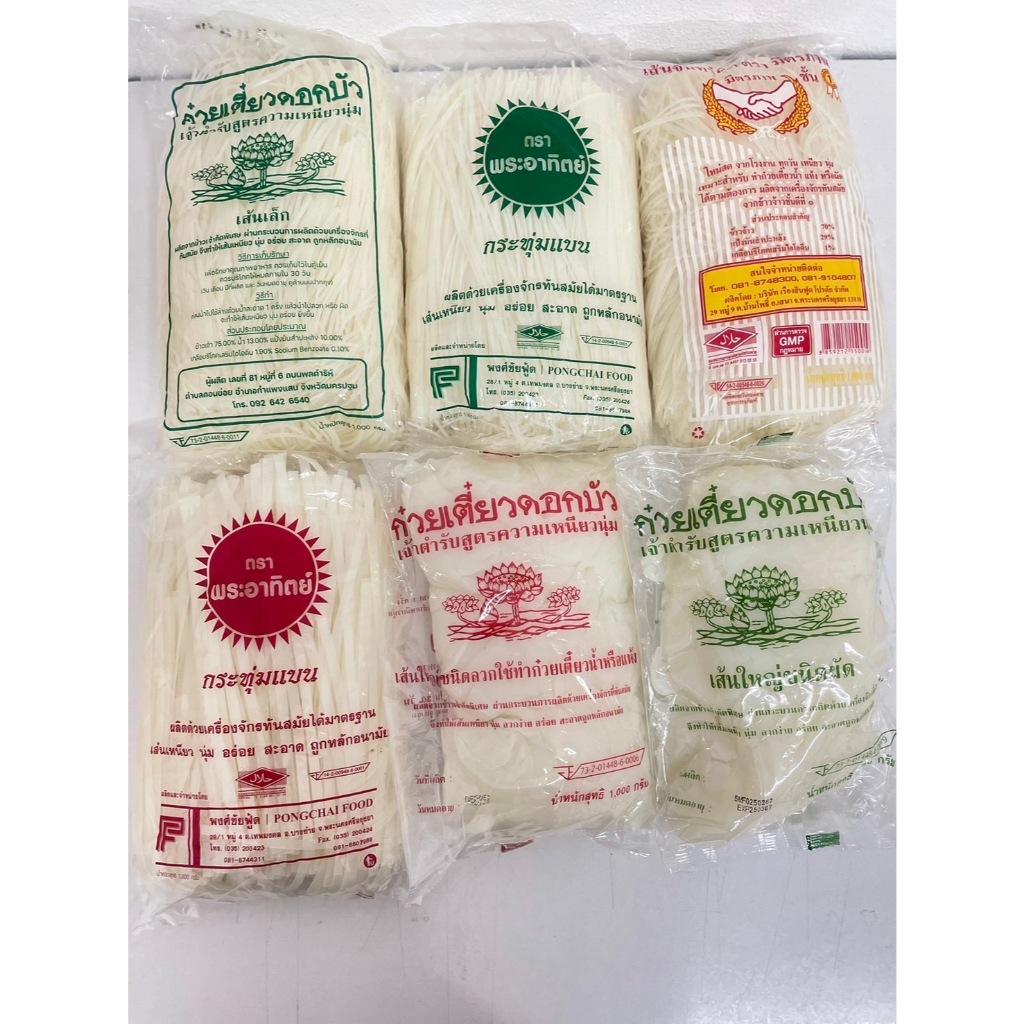 เส้นก๋วยเตี๋ยว เส้นใหญ่ เส้นผัดไทยเเละเส้นก๋วยจั๊บ เเบรนด์ ดอกบัว มิตรภาพ กระทุ่มแบน เล้ง มังกรคู่