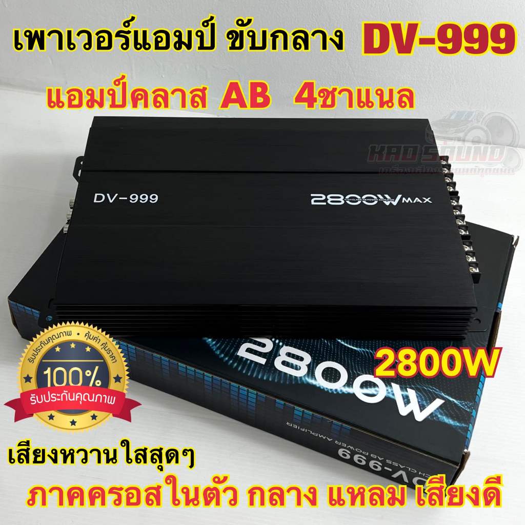 เพาเวอร์ แอมป์ขับกลาง 4ch เพาเวอร์แอมป์ DV-999 แอมป์คลาสAB เครื่องเสียงติดรถยนต์ พาวเวอร์แอมป์ 4Ch กำลังขับ2800W