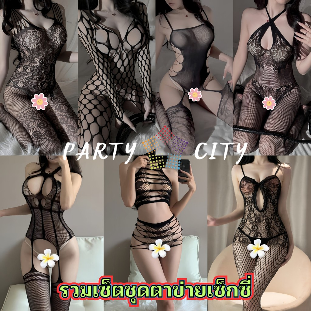 PARTY CITY ชุดตาข่าย ชุดเซ็กซี่ ชุดเเซ่บๆ ❤️ ครบเซ็ตพร้อมจัดส่ง SET-888