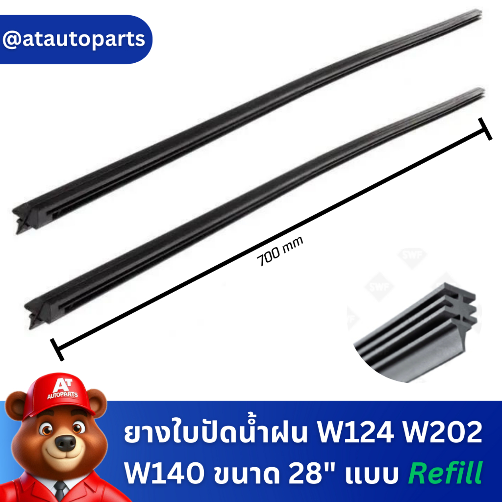 ยางใบปัดน้ำฝน Benz W124 W202 W140 ขนาด 28" แบบ refill ยี่ห้อ SWF No.115755 จากเยอรมัน แบบ refill ราค