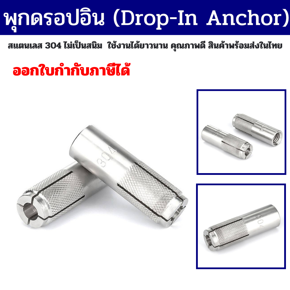 พุกดรอปอิน พุกสแตนเลส Drop In 304 มีขนาด M8 และ M10 ราคา / 1 ชิ้น