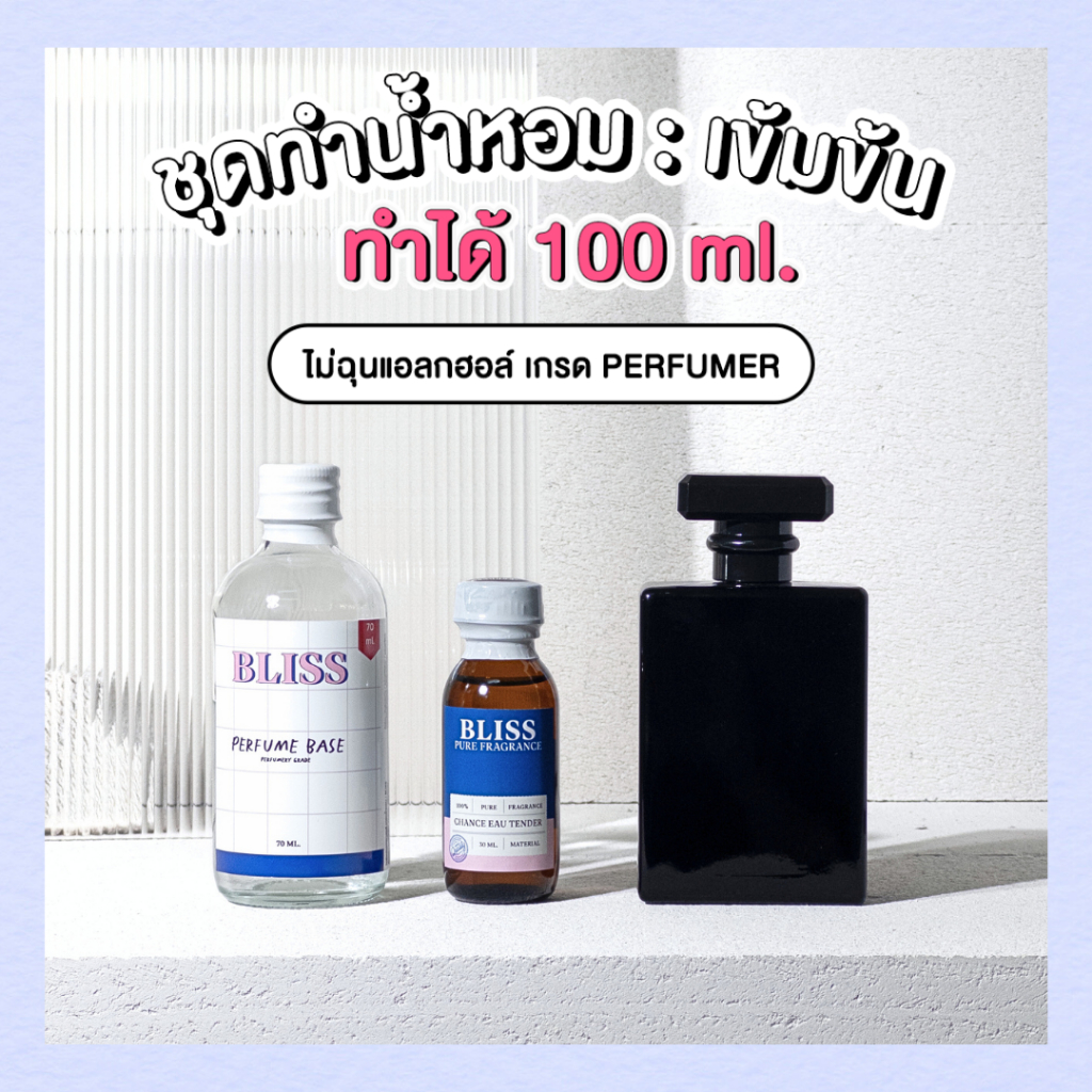 ชุดทำน้ำหอม [เซ็ท COCO BLACK]   ทำได้ 100 ML -  จะได้ หัวน้ำหอม เบสผสมน้ำหอม ขวดน้ำหอม BLISS