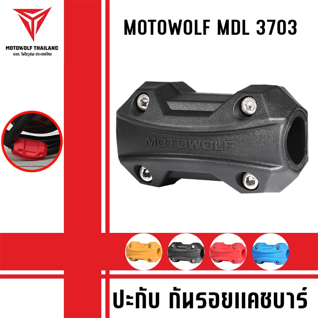 MOTOWOLF MDL 3703 ปะกับ กันรอยแครชบาร์ มีให้เลือก 3 สี