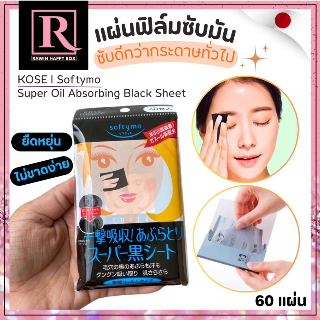 ซื้อในไลฟ์ลด50% แผ่นซับมัน แผ่นฟิล์ม สีดำ KOSE Softymo Super Oil Absorbing Black Sheets #ซองหน้าผู้หญิงผมทอง