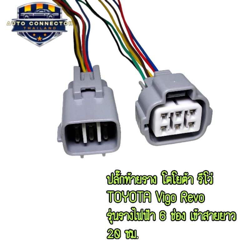 เข้าสายไฟ 20 ซม. ปลั๊กท้ายราง ปลั๊กราง TOYOTA Vigo Revo รุ่นรางไฟฟ้า  ตัวผู้ ตัวเมีย ส่งจากไทย