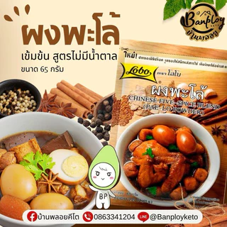 KETO ผงพะโล้คีโต สูตรไม่มีน้ำตาล LOBO โลโบ 65 กรัม