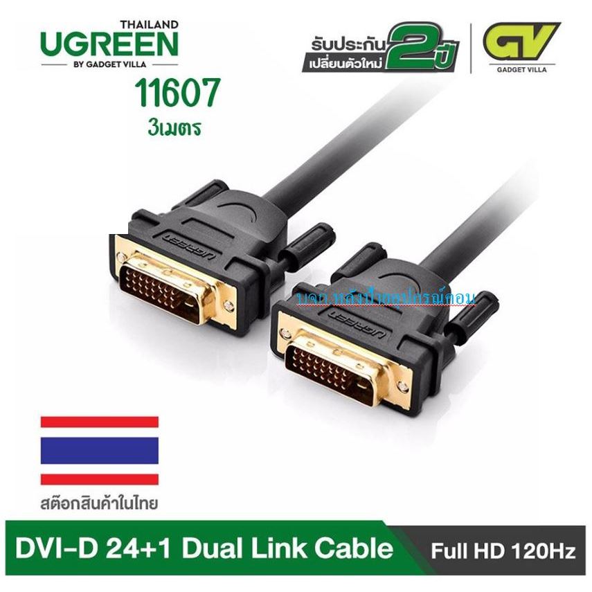 UGREEN DVI 24+1 3เมตร สายDVIหัวทองเหลืองเเท้/พร้อมส่ง Support 2560x1600 รุ่น 11607