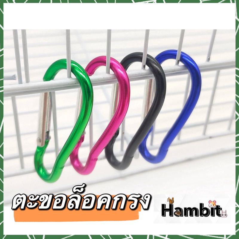 Hambit. ตะขอล็อคกรมสัตว์เลี้ยง วัสดุดี ใช้งานง่าย มีเฉพาะสีดำ** ขนาด 4.6cm