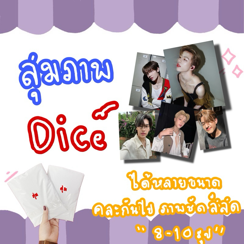 สุ่มรูปภาพ ซองสุ่ม Dice 20฿ รูปภาพเดี่ยว คู่ หรือเลือกศิลปินได้