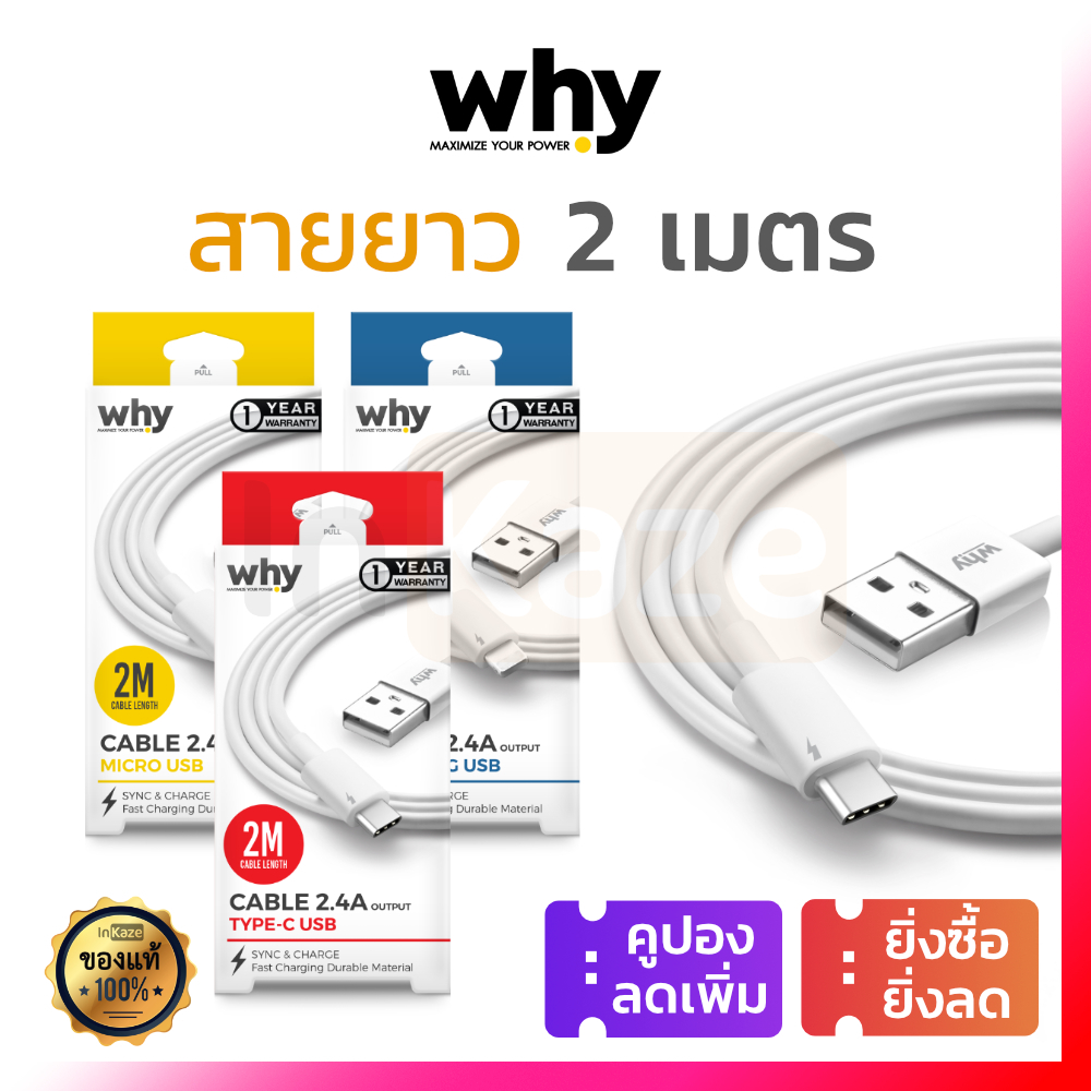 มีประกัน 1 ปี สายชาร์จ 2M Why พอร์ต Type C / Micro USB