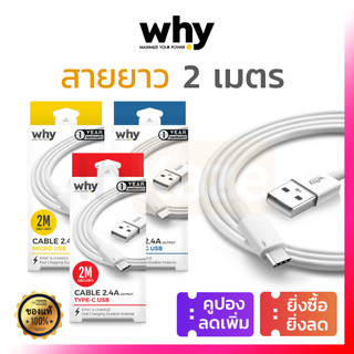 มีประกัน 1 ปี สายชาร์จ 2M Why พอร์ต Type C / Micro USB