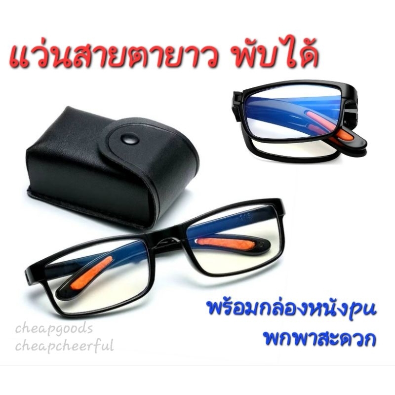 แว่นสายตายาว พับได้ พร้อมกล่องหนัง pu พกพาสะดวก แว่นอ่านหนังสือ reading glass