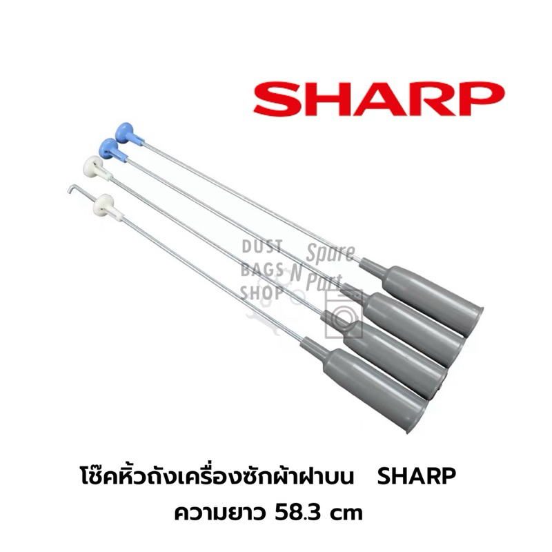 พร้อมส่ง   โช๊คหิ้วถังเครื่องซักผ้าฝาบนชาร์ป SHARP ความยาว 58.3 cm รุ่น ES-W159T-SL (1 ชุด จำนวน 4 ข้าง) – โปรปัง