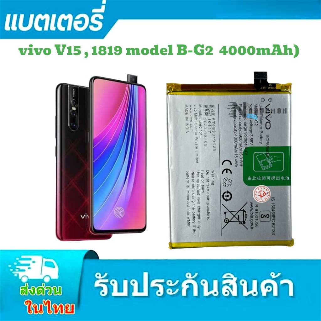 แบตเตอรี่ Vivo V15 B-G2 แบตเตอรี่ Battery vivo V15  vivo 1819 b-g2  4000mAh