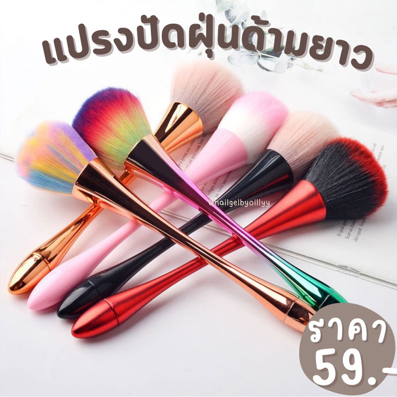 💥แปรงปัดฝุ่นเล็บ แปรงปัดเล็บ ด้ามยาว💥พร้อมส่ง