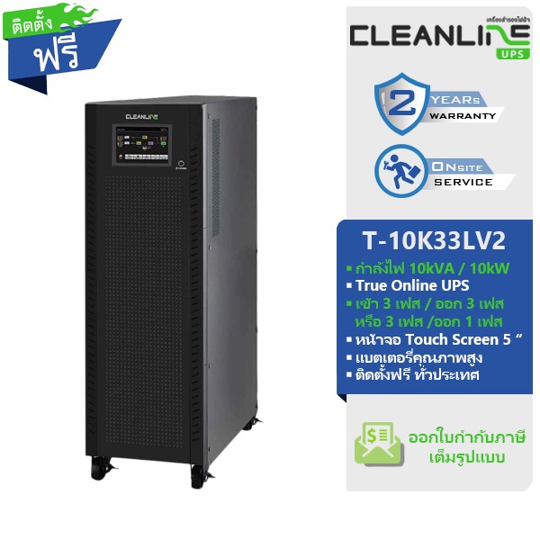 เครื่องสำรองไฟ Cleanline UPS T-10K33LV2 10kVA/10kW ระบบไฟเข้า/ออก 3 เฟส ติดตั้งฟรี รับประกัน 2 ปี