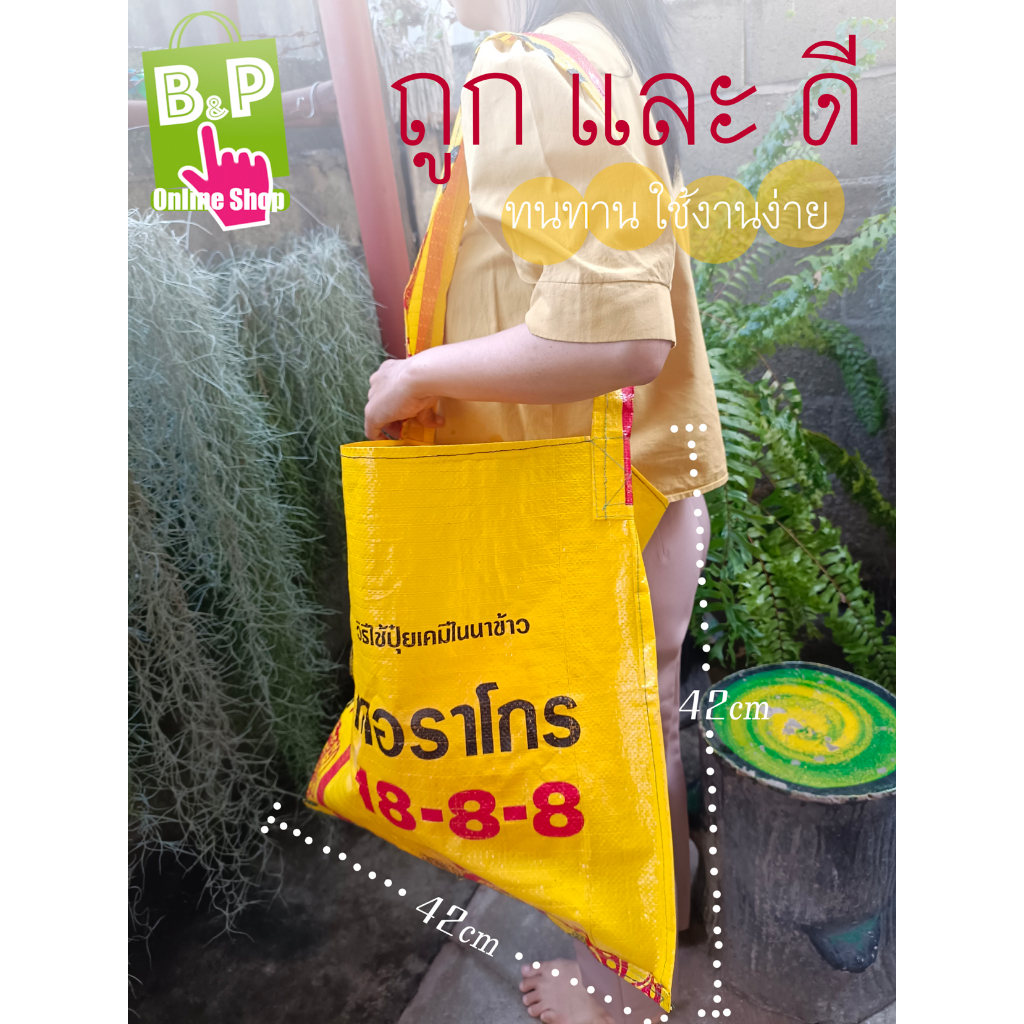 ย่ามกระสอบ กระเป๋าถุงปุ๋ย ถุงตาข่าย ถุงไนล่อน ถุงหูรูด "ถูกและดี"