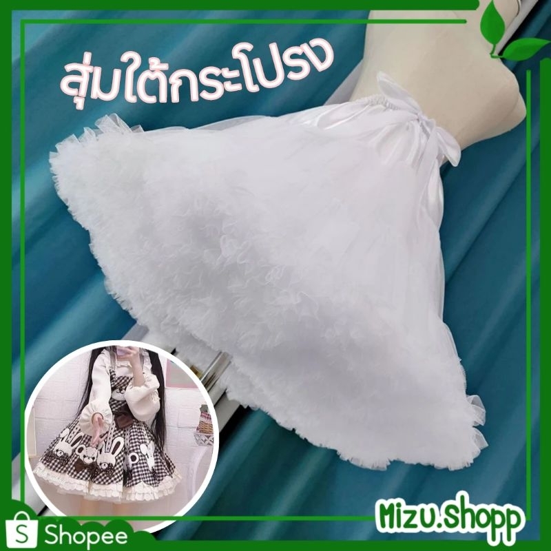 ☀️พร้อมส่ง☀️ กระโปรงสุ่ม รุ่นผ้าเยอะฟูแน่น สุ่มโลลิ ใส่ข้างในกระโปรง ให้พองสวย