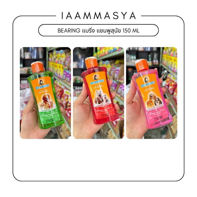Bearing Shampoo แชมพูกำจัดเห็บหมัด แชมพูสุนัข 150มล
