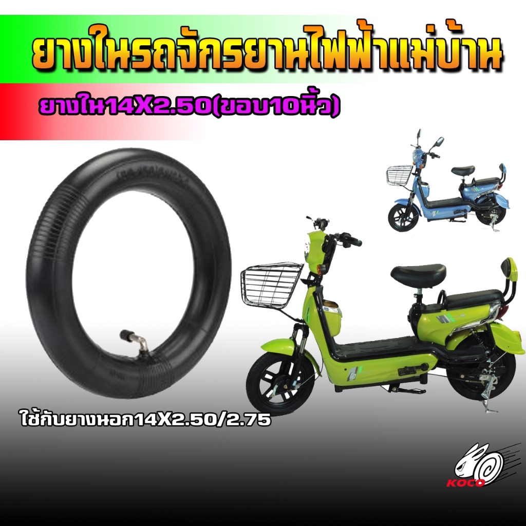 ยางในรถจักรยานไฟฟ้าแม่บ้าน ล้อ14X2.50 (ขอบ10นิ้ว) ยางเนื้อหนา สามารถใช้กับยางนอกเบอร์14x2.75ได้ ครับ