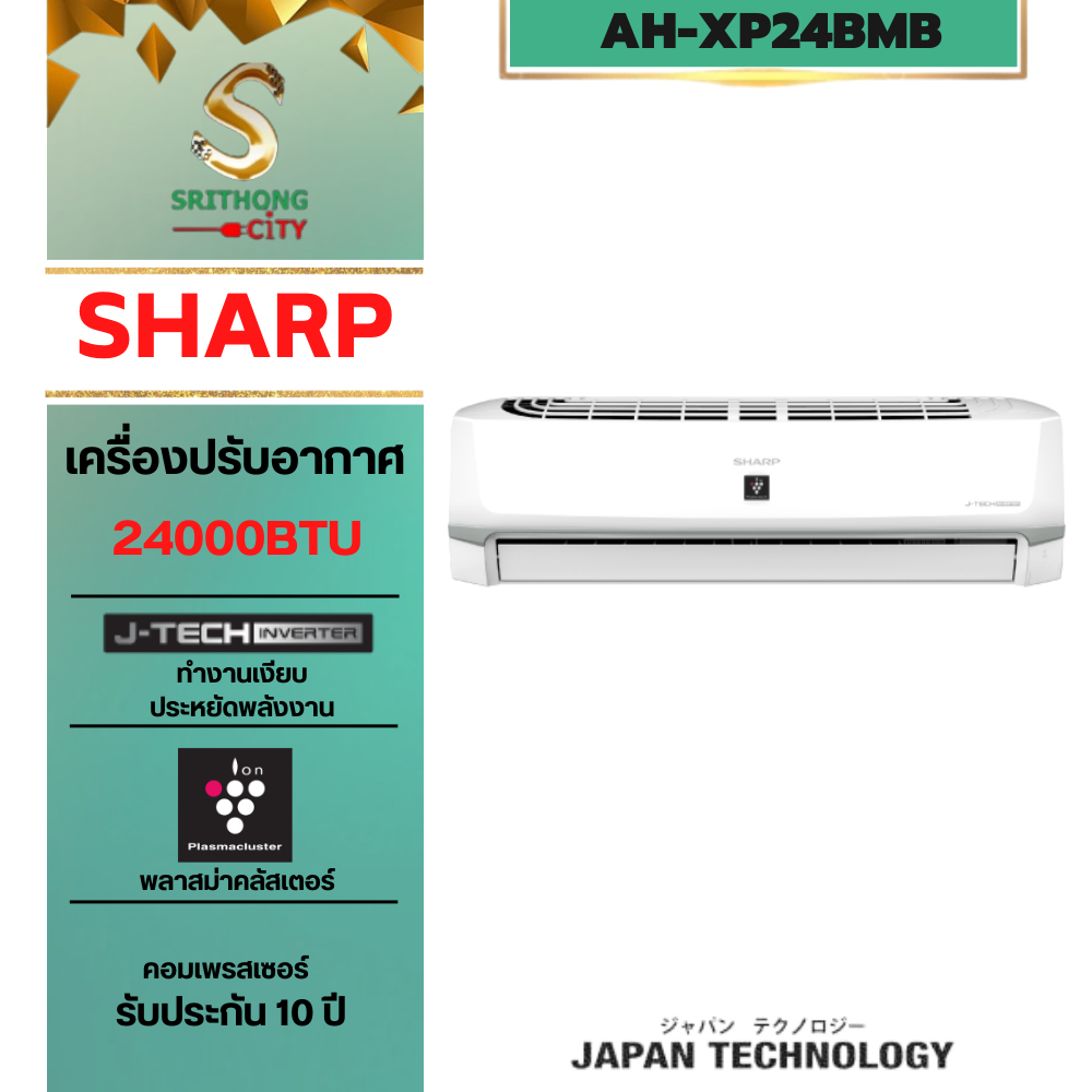 SHARP แอร์-เครื่องปรับอากาศอินเวอร์เตอร์ 9000-24000BTU รุ่น AH-XP10BMB ระบบฟอกอากาศ PM2.5 (เฉพาะตัวเ