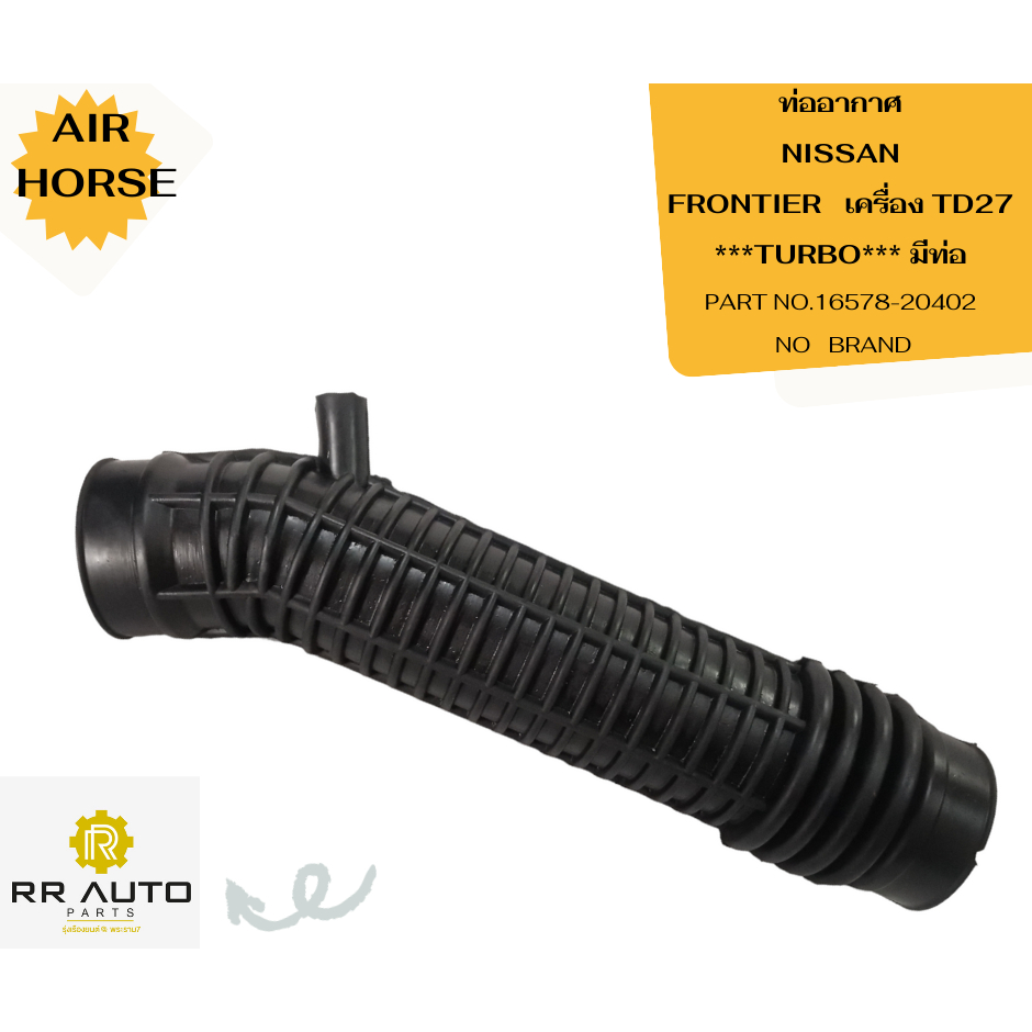 ท่ออากาศ NISSAN ฟรอนเทียร์ (FRONTIER)   เครื่อง TD27  NO   BRAND
