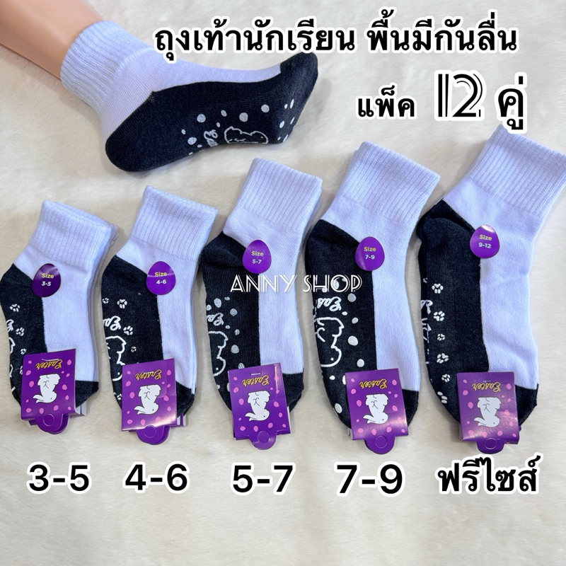 ถุงเท้านักเรียน พื้นมีกันลื่น แพ็ค12คู่ มีไซส์3-5/4-6/5-7/7-9/9-12(ฟรีไซส์) พร้อมส่ง