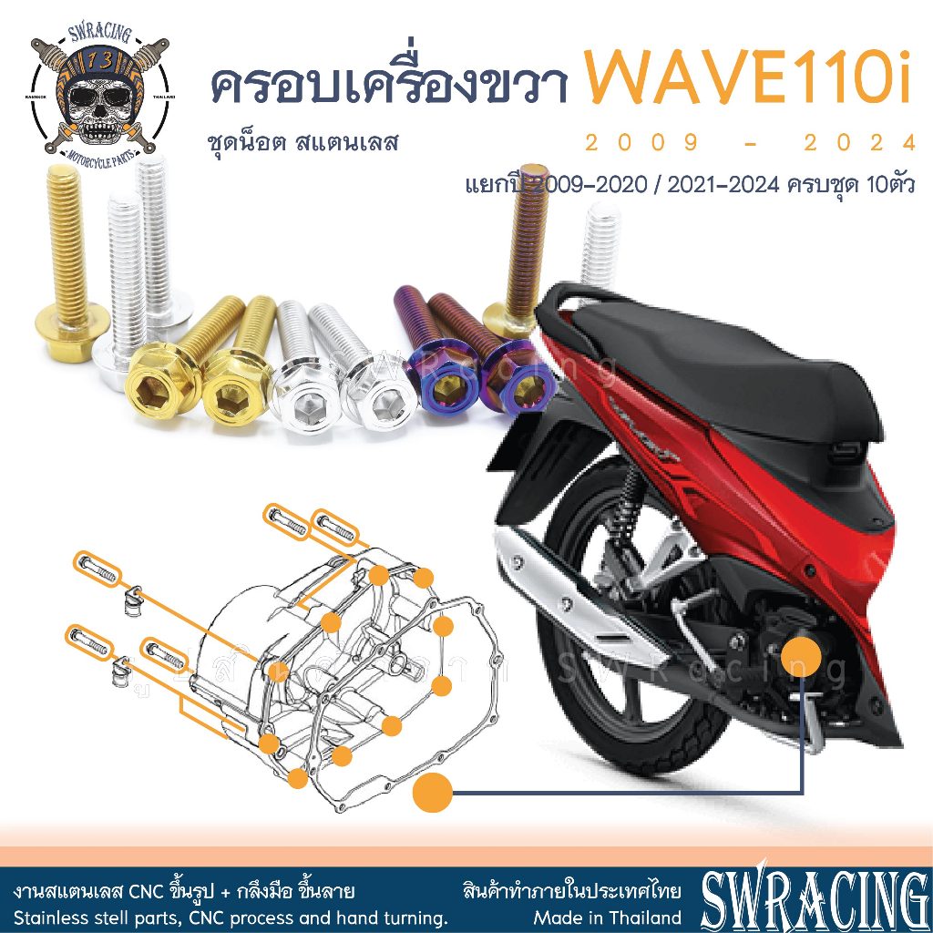 Wave110i น็อตเลส ฝาครอบเครื่องขวา ครบชุด 10 ตัว น็อตสแตนเลส ราคาขายต่อ 1 ชุด งานเฮงสกรู